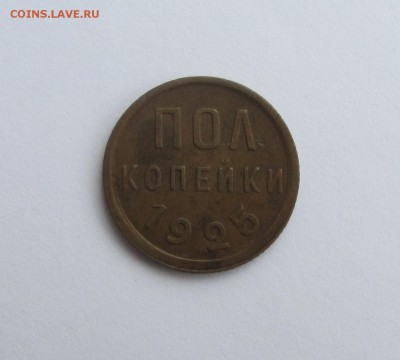 ПОЛ КОПЕЙКИ  1925  до 22.12.16 в 22:00 - IMG_4959.JPG