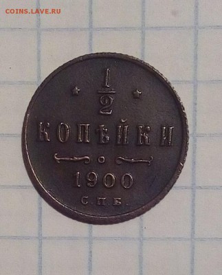 2 копейки 1900 г до 24.12.16г в 22 00 - IMG_20161220_190121.JPG
