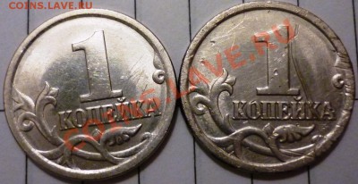 1 коп 2003СП и 2005 СП Помогите в орпеделении - P1050057.JPG