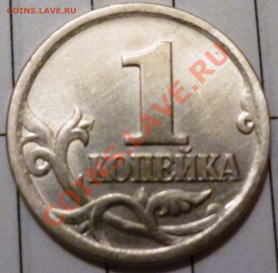 1 коп 2003СП и 2005 СП Помогите в орпеделении - P1050058.JPG