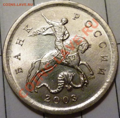 1 коп 2003СП и 2005 СП Помогите в орпеделении - P1050059.JPG