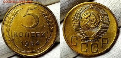 5 копеек 1954 г. Хорошие! До 22.12.16 г. - 20161220_182703