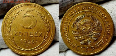 5 копеек 1926 г. Плоский шарик. До 22.12.16 г. - 20161220_182811