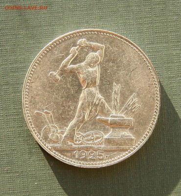 Полтинник 1925г. до 18,12.16 - 50-25