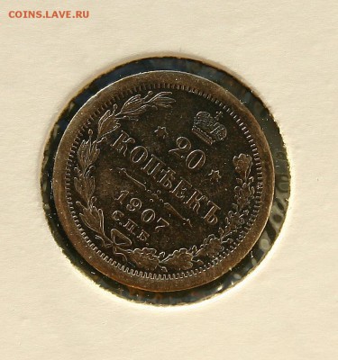 20 коп 1907 г AU в холдере до 25.12 в 23-00 - 20-07