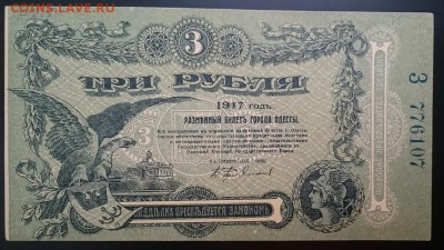 3 руб., 1917 г. Одесса, до 22.00 мск 26.12.16 - А м