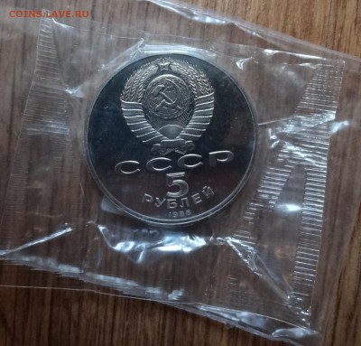 5 рублей СССР 1988 Софиевский собор ПРУФ до 24.12.2016 22-0 - DSC02150.JPG