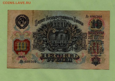 10 рублей 1947г. до 22.00 мск 21.12.2016 - 1