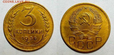 3 копейки 1936 г. Приятные! До 22.12.16 г. - 20161218_212430