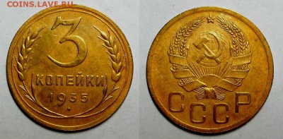 3 копейки 1935 г. Новые! Приятные! До 22.12.16 г. - 20161218_212231