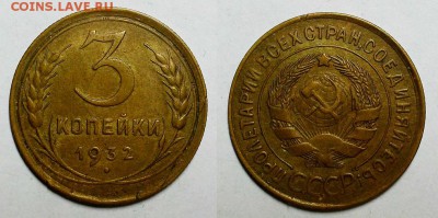 3 копейки 1932 г. Приятные! До 22.12.16 г. - 20161218_212146
