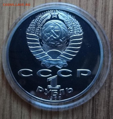 1 рубль СССР 1988 Толстой ПРУФ до 24.12.16 22-00 - DSC02175.JPG