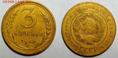 3 копейки 1926 г. Приятные! До 22.12.16 г. - 20161218_212337