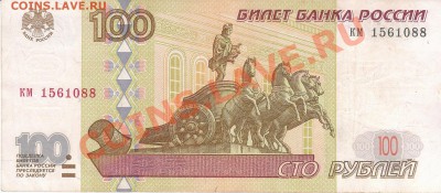 100 рублей 1997 без мод. Интерсует стоимость. - IMG_0002
