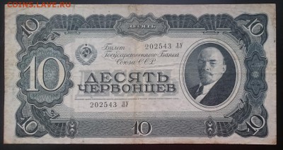 10 червонцев  1937г, до 22.00 час. мск 26.12.16 г. - А м