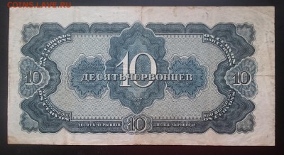 10 червонцев  1937г, до 22.00 час. мск 26.12.16 г. - Р м