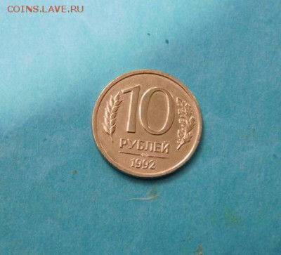 10 рублей 1992 года ЛМД магнитная - IMG_20161220_210148.JPG