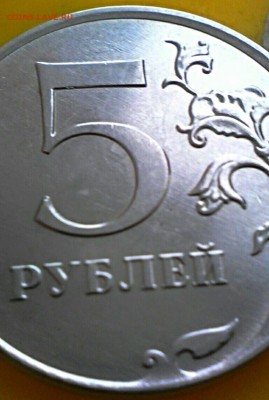 5 руб 2012 год шт.5.42??? - IMG_20161217_044400