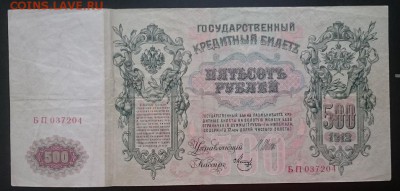 500 рублей 1912 г., до 22.00 час мск, 26.12.2016 - Р м