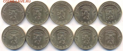 ГВС 2011 оборотные курск,орел,владикавказ и др. ФИКС 27.12 - 10 рублей 2011 года ГВС Ржев (10 монет). Аверс