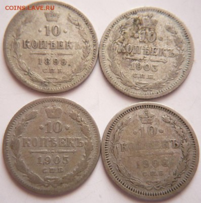 10 коп. 1899,03,05,08 гг. до 22-00.22.12.16 г. мск - P1380154.JPG