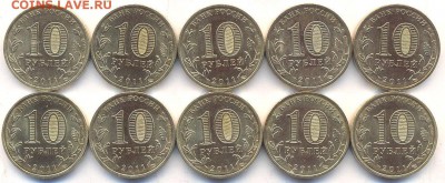 ГВС 2011 оборотные курск,орел,владикавказ и др. ФИКС 27.12 - 10 рублей 2011 года ГВС Малгобек (10 монет). Реверс