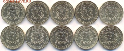 ГВС 2011 оборотные курск,орел,владикавказ и др. ФИКС 27.12 - 10 рублей 2011 года ГВС Владикавказ (10 монет). Аверс