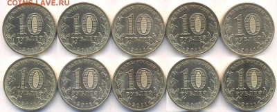 ГВС 2011 оборотные курск,орел,владикавказ и др. ФИКС 27.12 - 10 рублей 2011 года ГВС Владикавказ (10 монет). Реверс