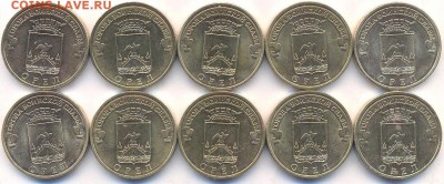 ГВС 2011 оборотные курск,орел,владикавказ и др. ФИКС 27.12 - 10 рублей 2011 года ГВС Орел (10 монет). Аверс