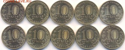 ГВС 2011 оборотные курск,орел,владикавказ и др. ФИКС 27.12 - 10 рублей 2011 года ГВС Орел (10 монет). Реверс