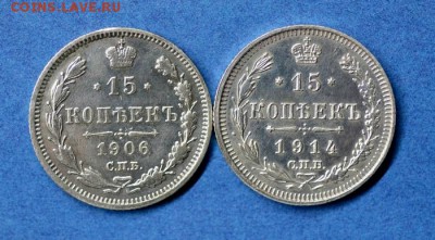 15 копеек 1906г СПБ ЭБ и 1914г СПБ ВС - 1231