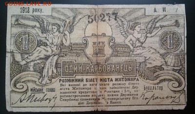 1 карбованец, 1918г, Житомир, до 22.00 мск 26.12.16 - А м
