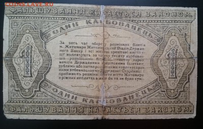 1 карбованец, 1918г, Житомир, до 22.00 мск 26.12.16 - Р м