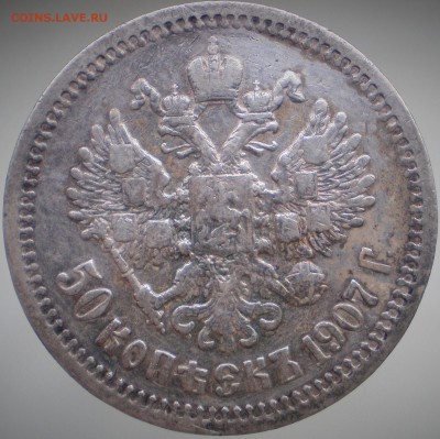 50 копеек 1907г. Предпродажная оценка - 2.JPG