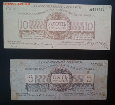 5,10 руб., 1919 г. Юденич до 22.00 мск 26.12.16 - Р м