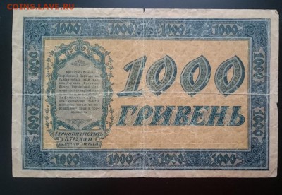 1000 руб., 1918 г., Скоропадский, до 22.00 мск, 26.12.16 - Р м