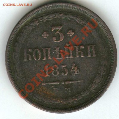 3 копейки 1854 года - 111