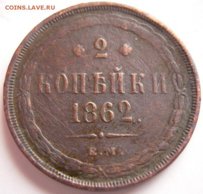 2 коп. 1862 ем г. до 22-00.22.12.16 г. мск - P1380162.JPG