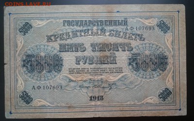 5000 руб, 1918, "Пятаковка", до 22.00 час. 26.12.16 - А м