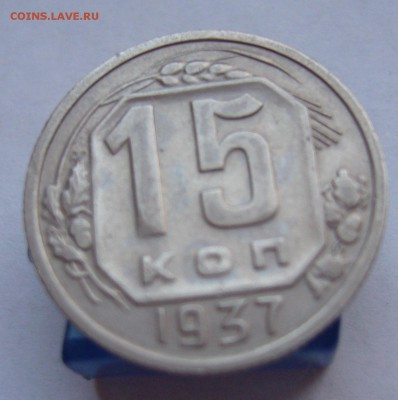 15 копеек 1937 до 21.12. в 22-00 по Мск - P1030395.JPG
