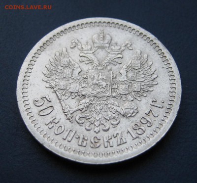 5О копеек 1897 г. (*) Отличный! ~~~ 22 декабря ~~~в 22:00~~~ - IMG_8761.JPG