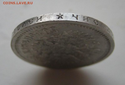 5О копеек 1897 г. (*) Отличный! ~~~ 22 декабря ~~~в 22:00~~~ - IMG_8789.JPG