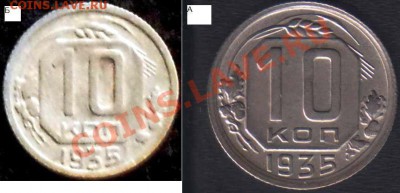 10 копеек 1935, шт.Б ? - 77