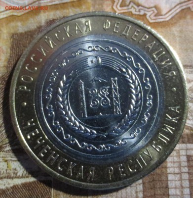 10 руб Чеченская Республика - IMG_5515.JPG