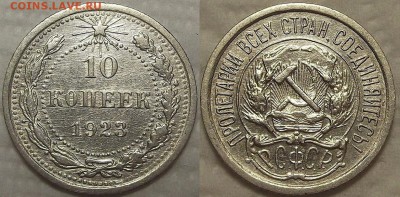 10 копеек 1923 прицениться - 2310ар.JPG