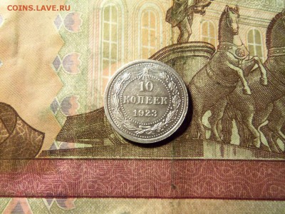 10 копеек 1923 г.До 22.12.2016 г.,22.00 мск. - 101_2313.JPG