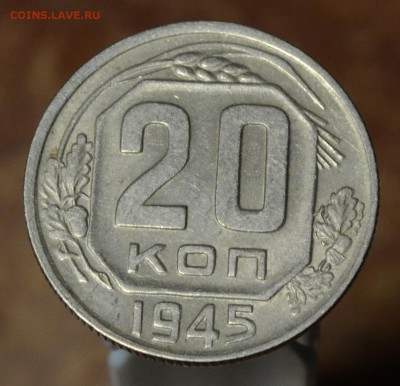 20 копеек 1945 AU Отличная, до 23.12.16 22:00 по МсК - DSC_0230.JPG