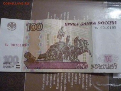 100 рублей чь 9010109 ок 25.12.2016 до 23-00 - P1170866.JPG