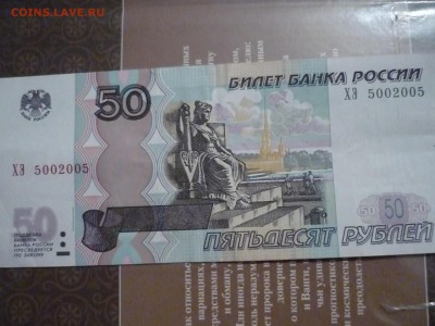 50 рублей ХЭ 5002005 ок 25.12.2004г до 23-00 мск - P1170868.JPG