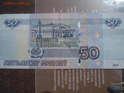 50 рублей ХЭ 5002005 ок 25.12.2004г до 23-00 мск - P1170869.JPG
